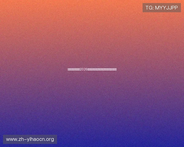 一号娱乐星球揭秘2026世界杯背后的故事与足球文化的全球影响力 一号娱乐星球揭秘2026世界杯背后的故事与足球文化的全球影响力